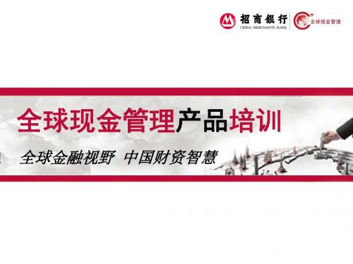 全球现金管理-3