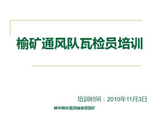 瓦检员瓦斯检查培训课件
