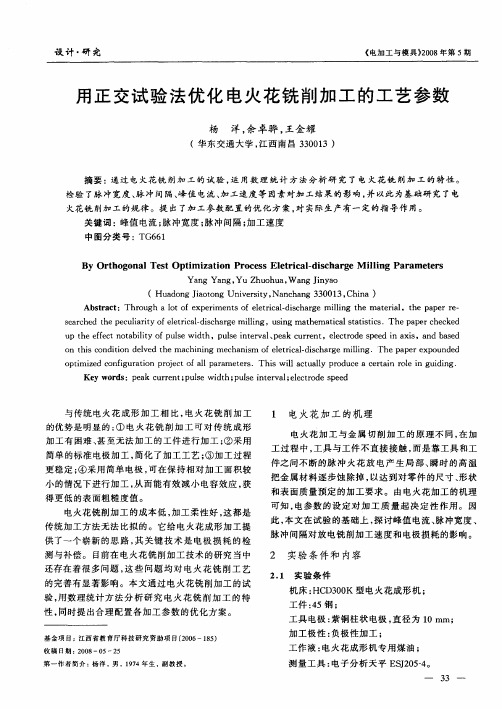 用正交试验法优化电火花铣削加工的工艺参数