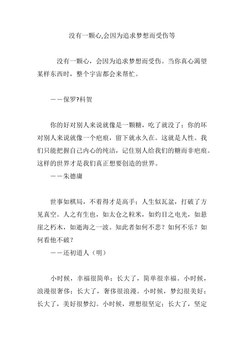 没有一颗心,会因为追求梦想而受伤等