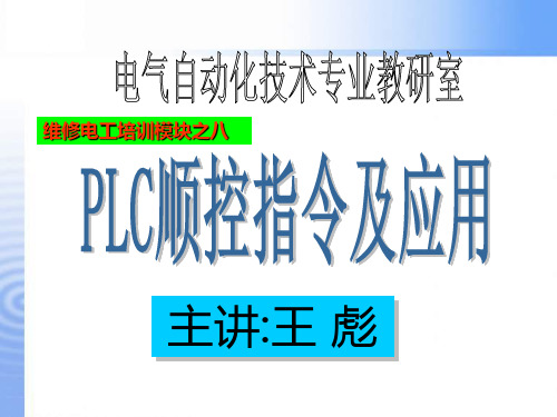 PLC培训之三——PLC顺控指令及应用