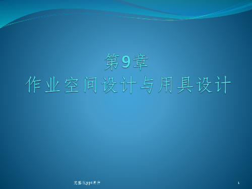 作业空间设计与用具设计ppt课件