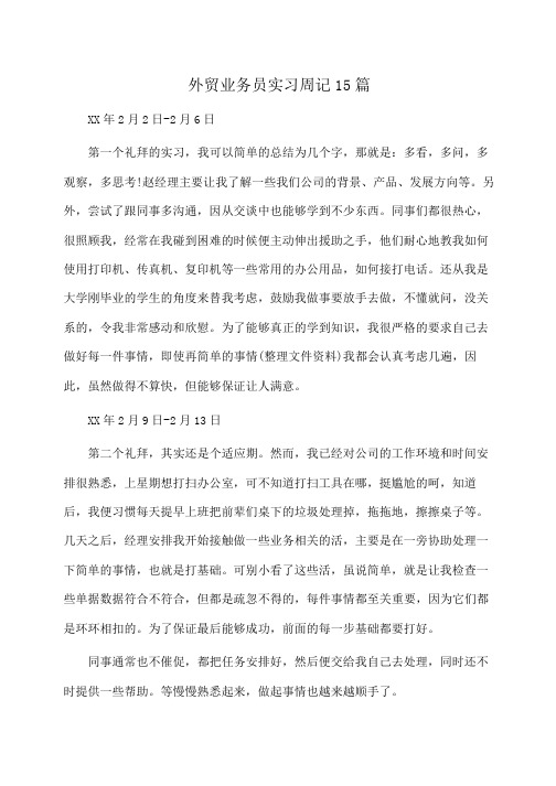外贸业务员实习周记15篇(周记)