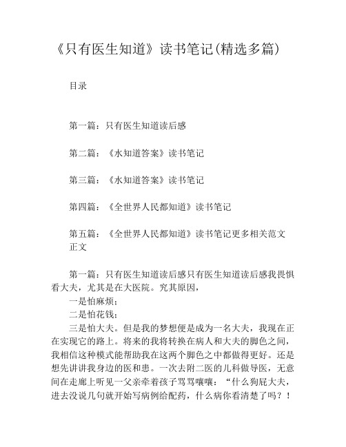 《只有医生知道》读书笔记(精选多篇)
