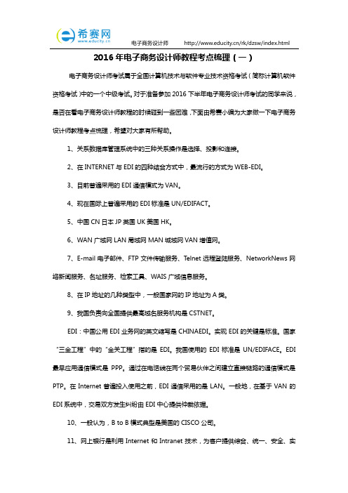 2016年电子商务设计师教程考点梳理(一)