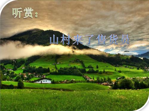 山村来了售货员
