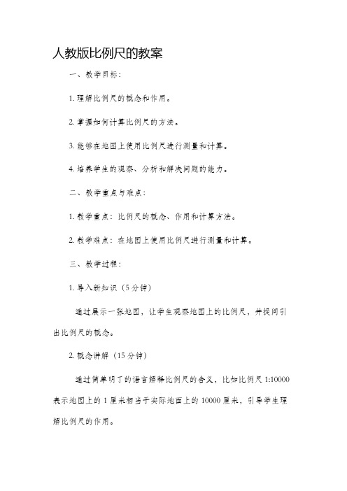 人教版比例尺的市公开课获奖教案省名师优质课赛课一等奖教案