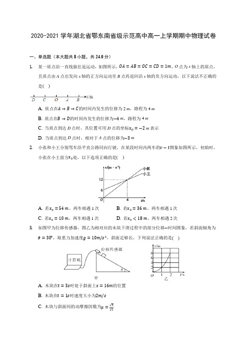 2020-2021学年湖北省鄂东南省级示范高中高一上学期期中物理试卷(含解析)