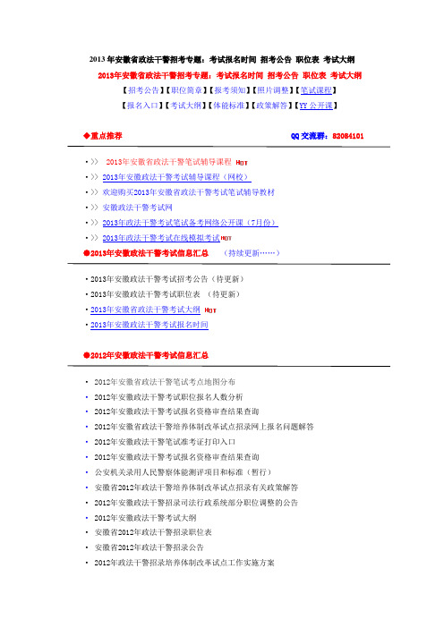 2013年安徽省政法干警招考专题：考试报名时间 招考公告 职位表 考试大纲