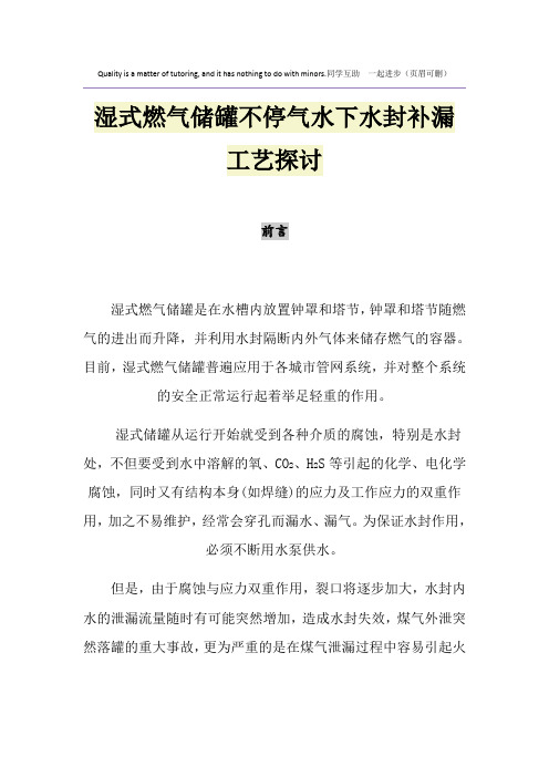 湿式燃气储罐不停气水下水封补漏工艺探讨