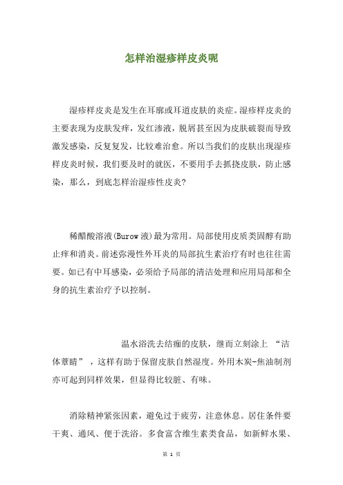 怎样治湿疹样皮炎呢