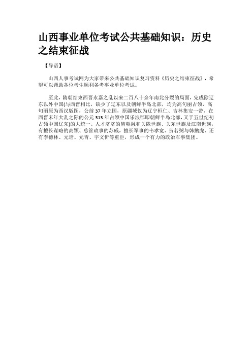 山西事业单位考试公共基础知识：历史之结束征战