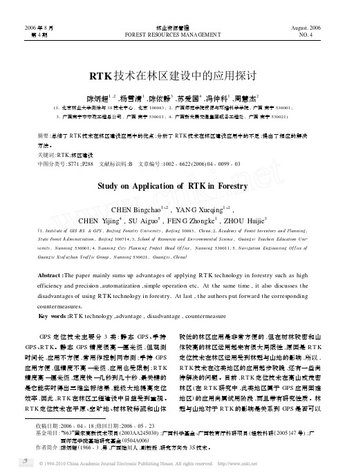 RTK技术在林区建设中的应用探讨