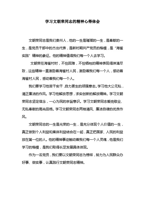 学习文朝荣同志的精神心得体会