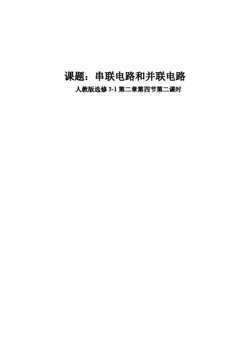 高中物理_串联电路和并联电路教学设计学情分析教材分析课后反思