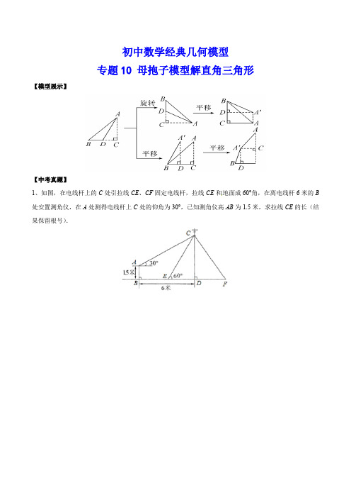 初中数学经典几何模型10-母抱子模型解直角三角形(含答案)