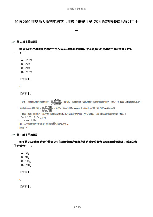 2019-2020年华师大版初中科学七年级下册第1章 水4 配制溶液课后练习二十二