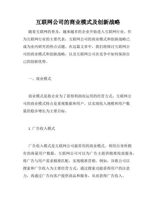 互联网公司的商业模式及创新战略