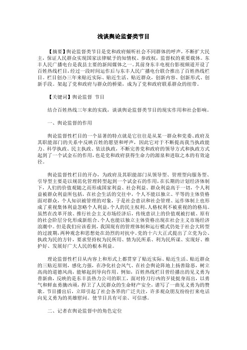 浅谈舆论监督类节目