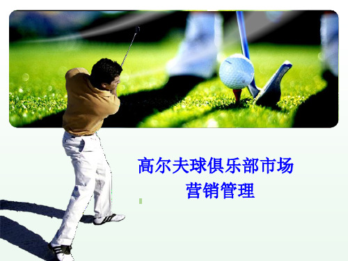 高尔夫俱乐部经营与管理八、高尔夫俱乐部市场营销管理(营业推广)3.2 第二节 高尔夫俱乐部市场营广)