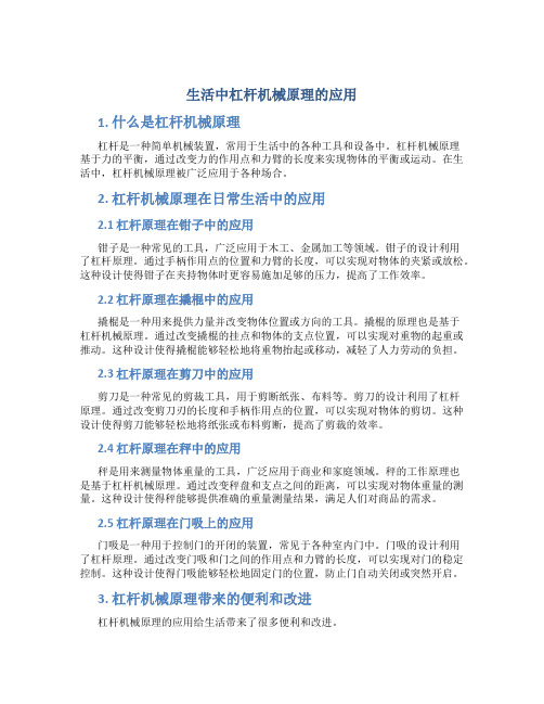 生活中杠杆机械原理的应用