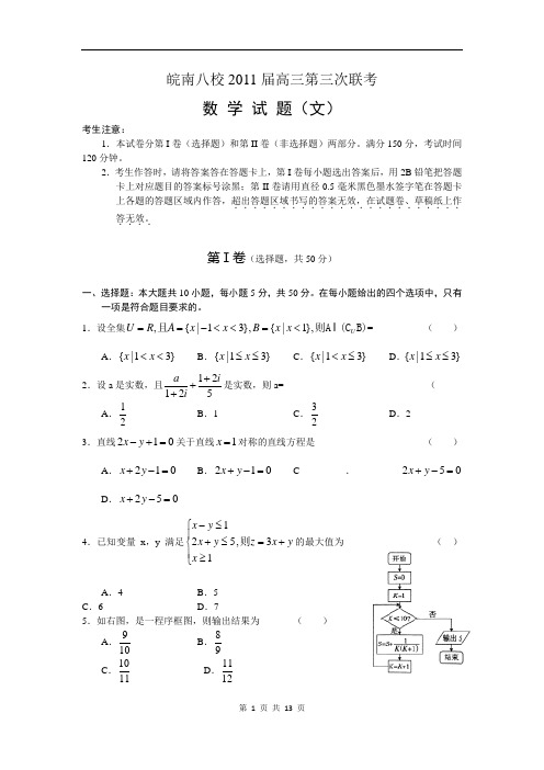 皖南八校2011届高三第三次联考数 学 试 题(文)word版