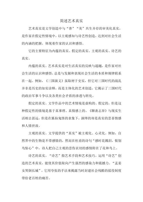 简述艺术真实.doc