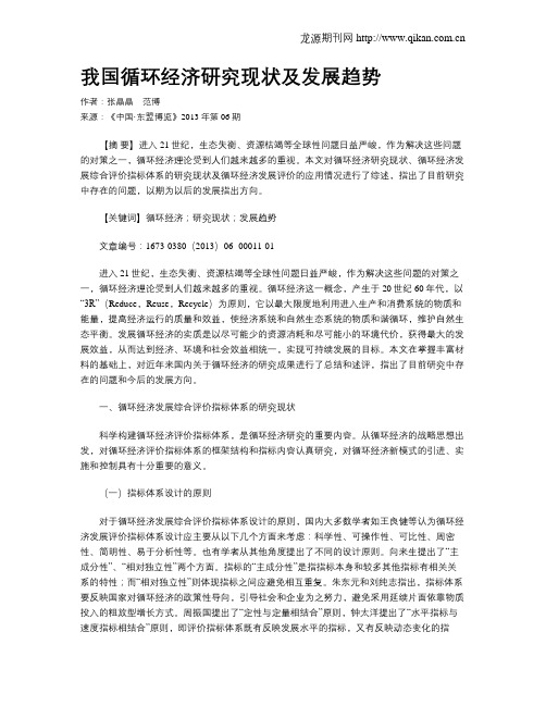 我国循环经济研究现状及发展趋势