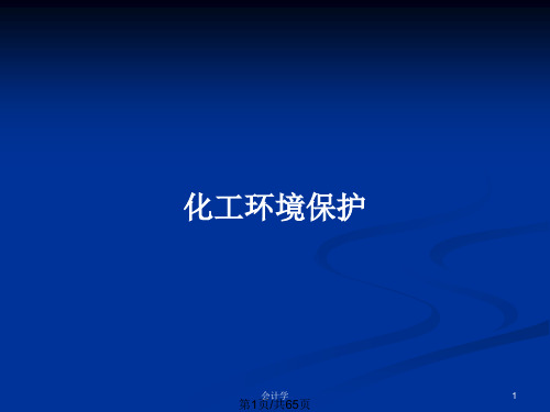 化工环境保护PPT教案