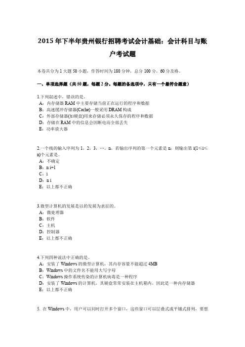2015年下半年贵州银行招聘考试会计基础：会计科目与账户考试题