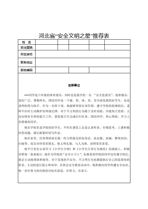 “安全文明之星”推荐表