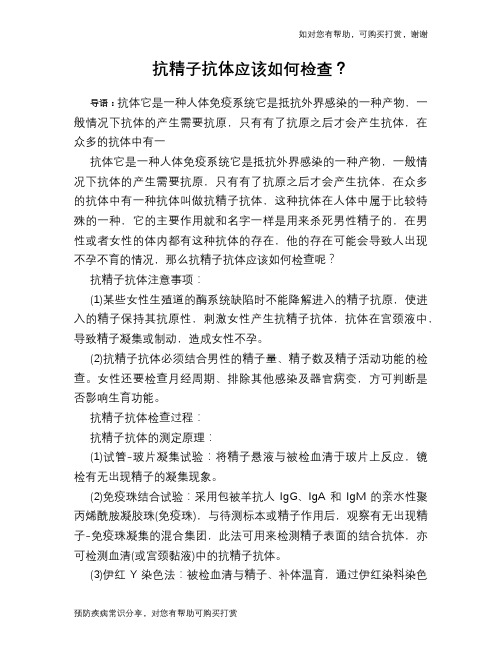 抗精子抗体应该如何检查？