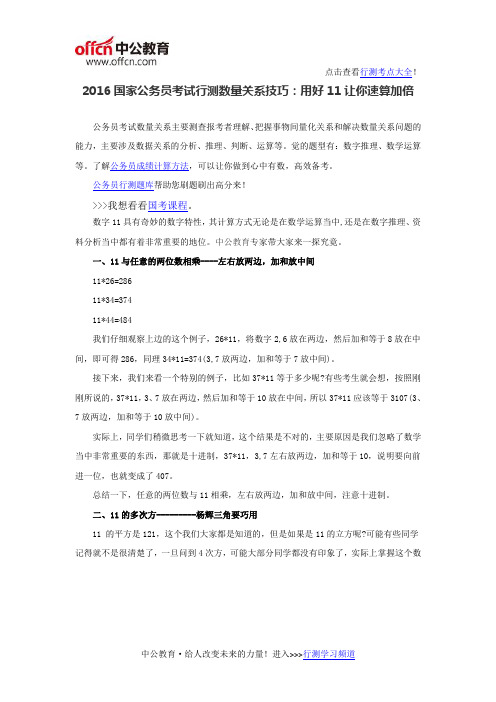 2016国家公务员考试行测数量关系技巧：用好11让你速算加倍
