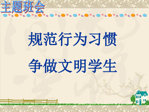 良好的文明行为规范的养成教育.PPT