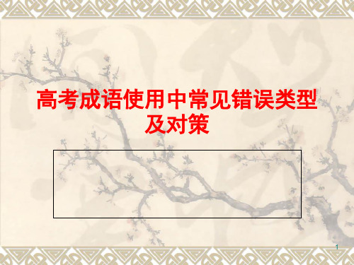 高考成语使用中常见错误类型及改正(课堂PPT)