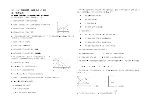 山西省运城市景胜中学2021-2022学年高一上学期第一次月考物理试题 Word版缺答案