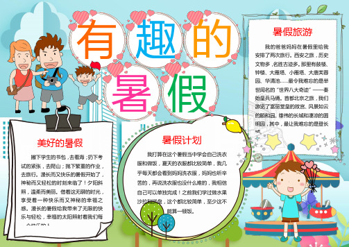 有趣的暑假Word小报