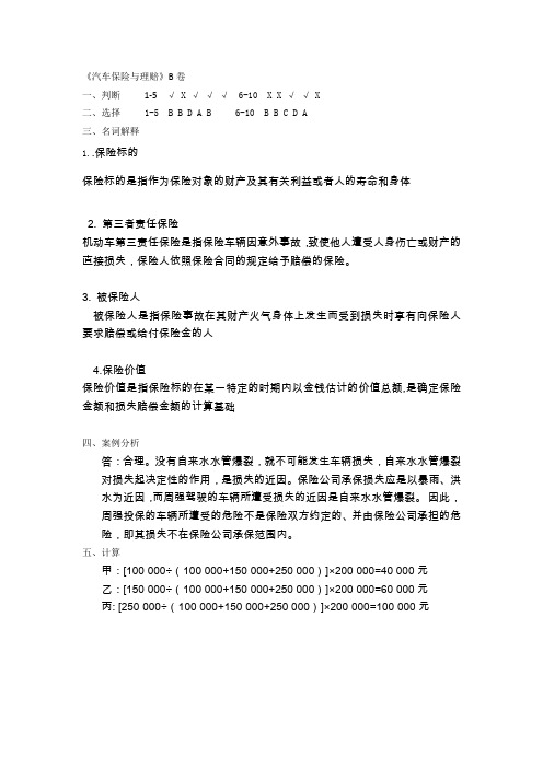《汽车保险与理赔》B卷答案