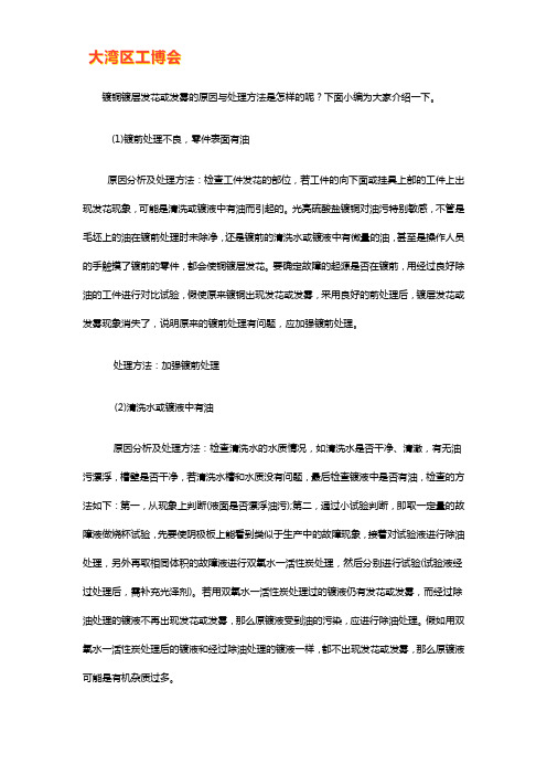 镀铜镀层发花或发雾的原因与处理方法【干货技巧】