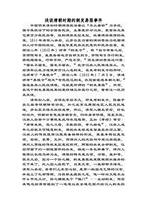 浅谈清朝时期的剃发易服事件