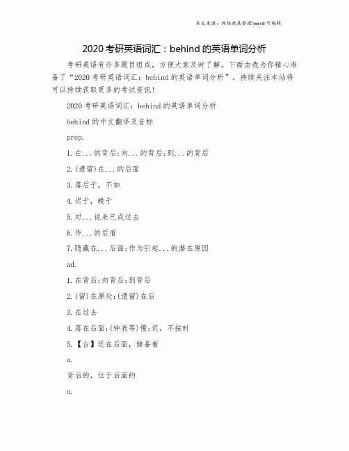 2020考研英语词汇：behind的英语单词分析.doc