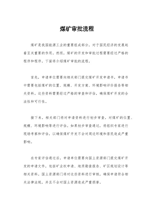 煤矿审批流程
