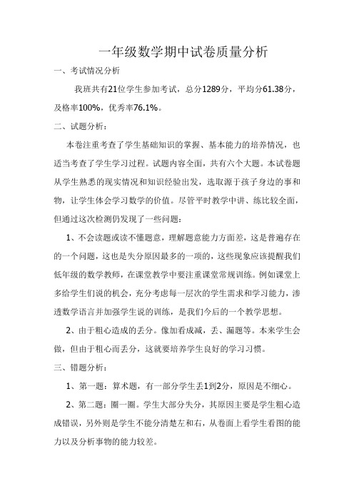 一年级数学期中试卷质量分析