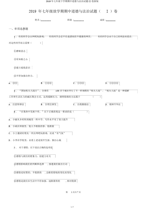 2019年七年级下学期期中道德与法治试题(I)卷新版