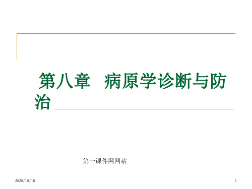 医学微生物-病原学诊断与防治PPT优选课件