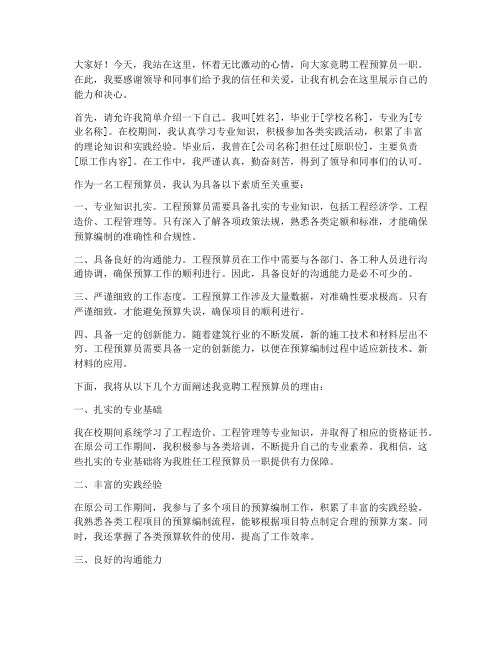 工程预算员竞聘演讲稿