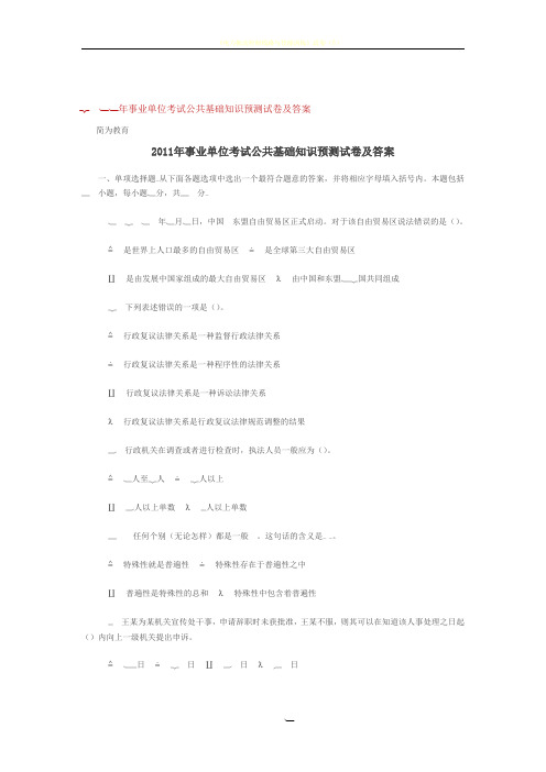 2011年事业单位考试公共基础知识预测试卷及答案