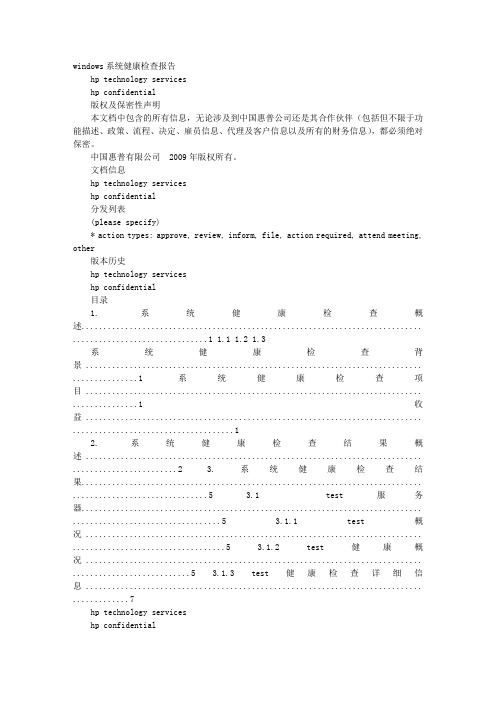 IT系统健康检查报告