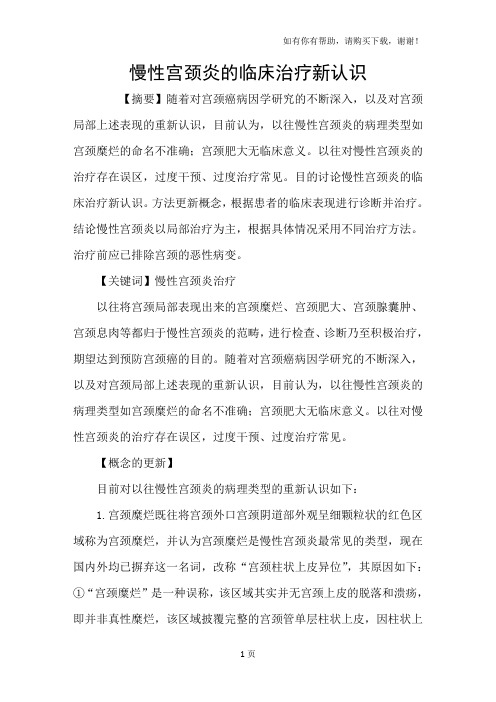慢性宫颈炎的临床治疗新认识