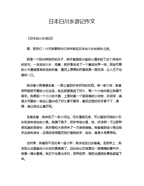 日本白川乡游记作文